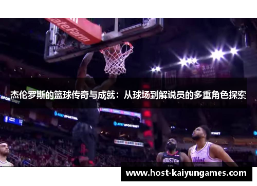 杰伦罗斯的篮球传奇与成就：从球场到解说员的多重角色探索