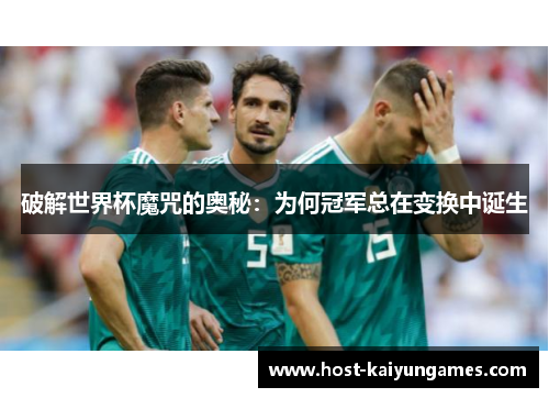 破解世界杯魔咒的奥秘:为何冠军总在变换中诞生 破解世界杯魔咒的奥秘:为何冠军总在变换中诞生