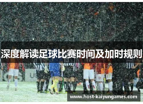 深度解读足球比赛时间及加时规则 深度解读足球比赛时间及加时规则