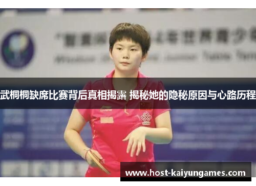 武桐桐缺席比赛背后真相揭露 揭秘她的隐秘原因与心路历程 武桐桐缺席比赛背后真相揭露 揭秘她的隐秘原因与心路历程