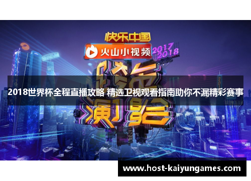 2018世界杯全程直播攻略 精选卫视观看指南助你不漏精彩赛事