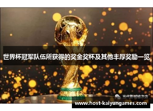 世界杯冠军队伍所获得的奖金奖杯及其他丰厚奖励一览 世界杯冠军队伍所获得的奖金奖杯及其他丰厚奖励一览