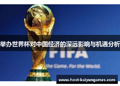 举办世界杯对中国经济的深远影响与机遇分析 举办世界杯对中国经济的深远影响与机遇分析