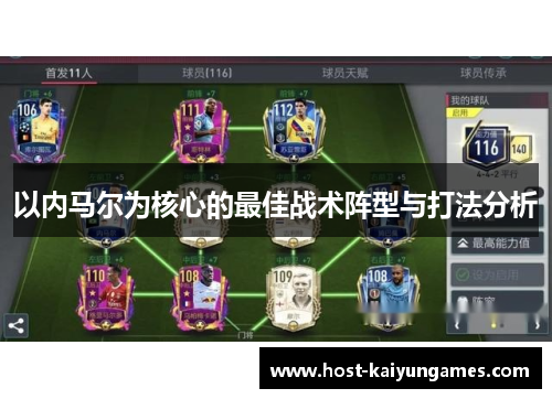 以内马尔为核心的最佳战术阵型与打法分析 以内马尔为核心的最佳战术阵型与打法分析