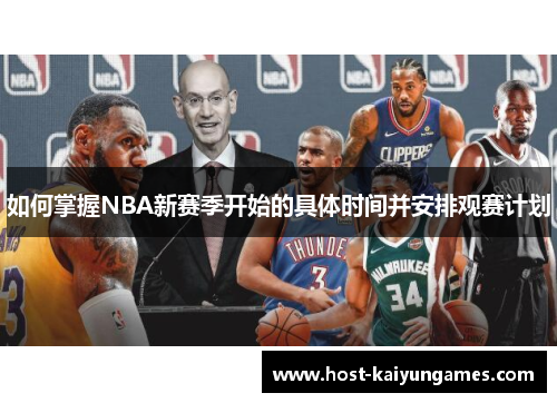 如何掌握NBA新赛季开始的具体时间并安排观赛计划 如何掌握NBA新赛季开始的具体时间并安排观赛计划