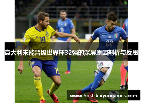 意大利未能晋级世界杯32强的深层原因剖析与反思 意大利未能晋级世界杯32强的深层原因剖析与反思