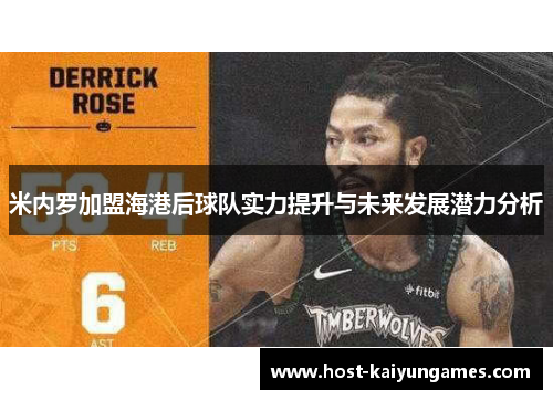 米内罗加盟海港后球队实力提升与未来发展潜力分析 米内罗加盟海港后球队实力提升与未来发展潜力分析