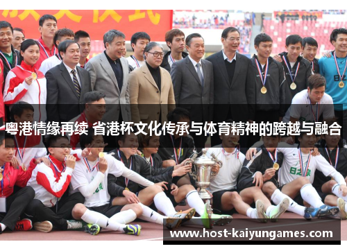 粤港情缘再续 省港杯文化传承与体育精神的跨越与融合 粤港情缘再续 省港杯文化传承与体育精神的跨越与融合