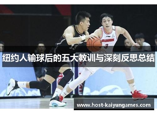 纽约人输球后的五大教训与深刻反思总结 纽约人输球后的五大教训与深刻反思总结