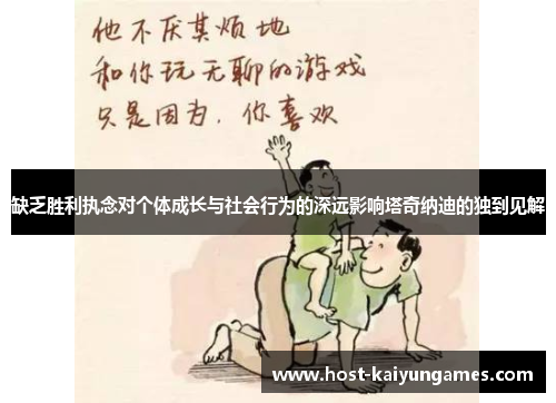 缺乏胜利执念对个体成长与社会行为的深远影响塔奇纳迪的独到见解 缺乏胜利执念对个体成长与社会行为的深远影响塔奇纳迪的独到见解