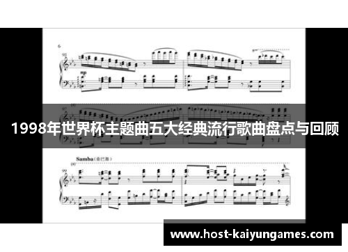 1998年世界杯主题曲五大经典流行歌曲盘点与回顾 1998年世界杯主题曲五大经典流行歌曲盘点与回顾