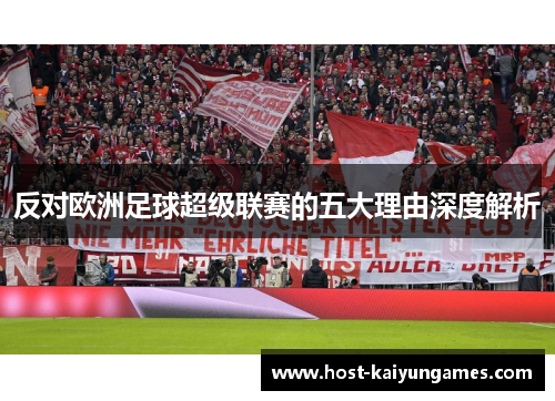 反对欧洲足球超级联赛的五大理由深度解析 反对欧洲足球超级联赛的五大理由深度解析