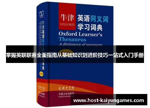 掌握英联联赛全面指南从基础知识到进阶技巧一站式入门手册 掌握英联联赛全面指南从基础知识到进阶技巧一站式入门手册