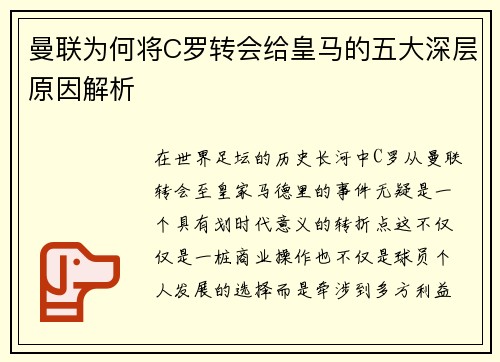 曼联为何将C罗转会给皇马的五大深层原因解析 曼联为何将C罗转会给皇马的五大深层原因解析