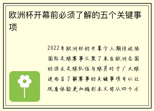 欧洲杯开幕前必须了解的五个关键事项 欧洲杯开幕前必须了解的五个关键事项
