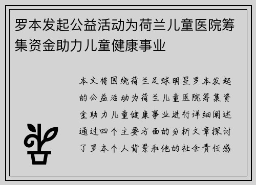 罗本发起公益活动为荷兰儿童医院筹集资金助力儿童健康事业