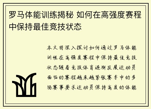 罗马体能训练揭秘 如何在高强度赛程中保持最佳竞技状态 罗马体能训练揭秘 如何在高强度赛程中保持最佳竞技状态