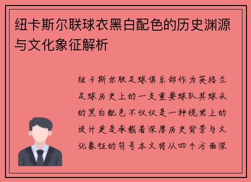 纽卡斯尔联球衣黑白配色的历史渊源与文化象征解析 纽卡斯尔联球衣黑白配色的历史渊源与文化象征解析