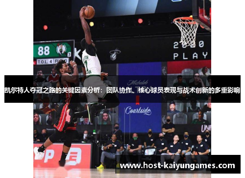 凯尔特人夺冠之路的关键因素分析:团队协作、核心球员表现与战术创新的多重影响 凯尔特人夺冠之路的关键因素分析:团队协作、核心球员表现与战术创新的多重影响