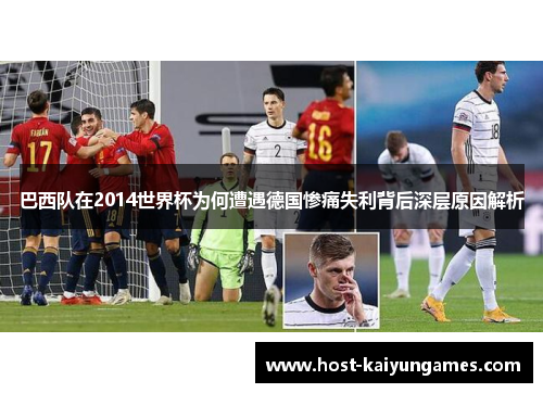 巴西队在2014世界杯为何遭遇德国惨痛失利背后深层原因解析 巴西队在2014世界杯为何遭遇德国惨痛失利背后深层原因解析