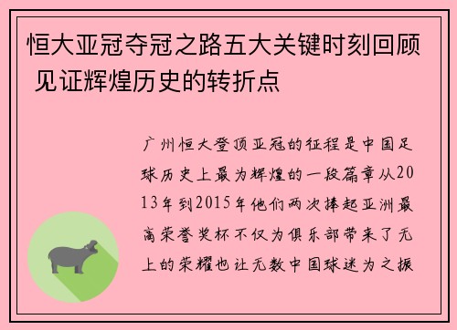恒大亚冠夺冠之路五大关键时刻回顾 见证辉煌历史的转折点