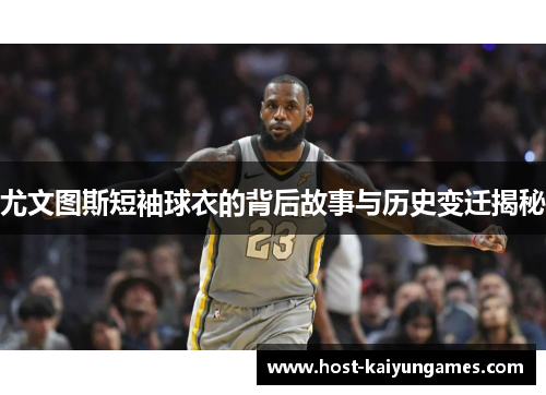 尤文图斯短袖球衣的背后故事与历史变迁揭秘 尤文图斯短袖球衣的背后故事与历史变迁揭秘