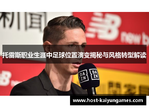 托雷斯职业生涯中足球位置演变揭秘与风格转型解读 托雷斯职业生涯中足球位置演变揭秘与风格转型解读