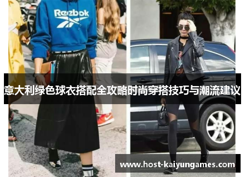 意大利绿色球衣搭配全攻略时尚穿搭技巧与潮流建议 意大利绿色球衣搭配全攻略时尚穿搭技巧与潮流建议