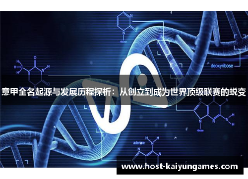 意甲全名起源与发展历程探析:从创立到成为世界顶级联赛的蜕变 意甲全名起源与发展历程探析:从创立到成为世界顶级联赛的蜕变