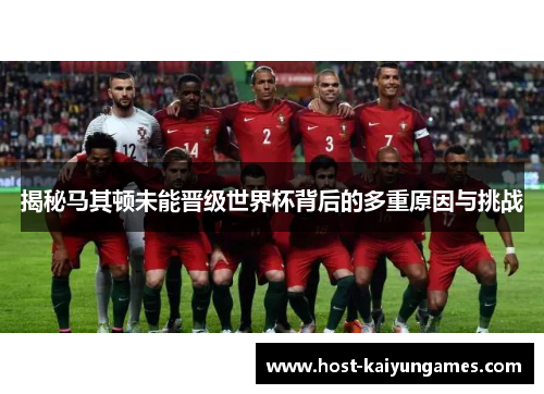 揭秘马其顿未能晋级世界杯背后的多重原因与挑战 揭秘马其顿未能晋级世界杯背后的多重原因与挑战