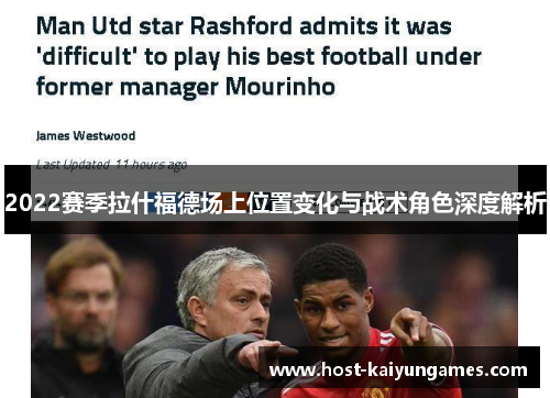 2022赛季拉什福德场上位置变化与战术角色深度解析 2022赛季拉什福德场上位置变化与战术角色深度解析