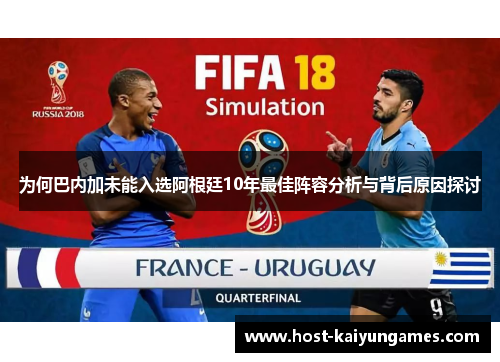 为何巴内加未能入选阿根廷10年最佳阵容分析与背后原因探讨 为何巴内加未能入选阿根廷10年最佳阵容分析与背后原因探讨