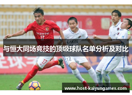 与恒大同场竞技的顶级球队名单分析及对比 与恒大同场竞技的顶级球队名单分析及对比