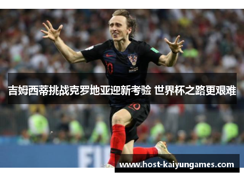 吉姆西蒂挑战克罗地亚迎新考验 世界杯之路更艰难