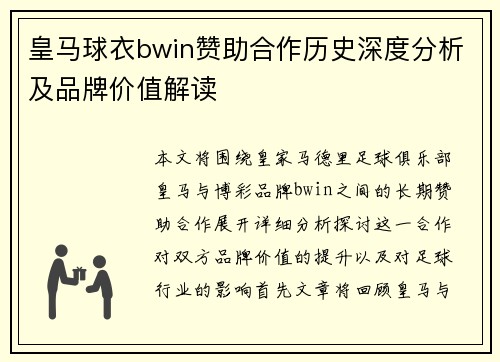 皇马球衣bwin赞助合作历史深度分析及品牌价值解读 皇马球衣bwin赞助合作历史深度分析及品牌价值解读