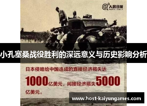 小孔塞桑战役胜利的深远意义与历史影响分析 小孔塞桑战役胜利的深远意义与历史影响分析