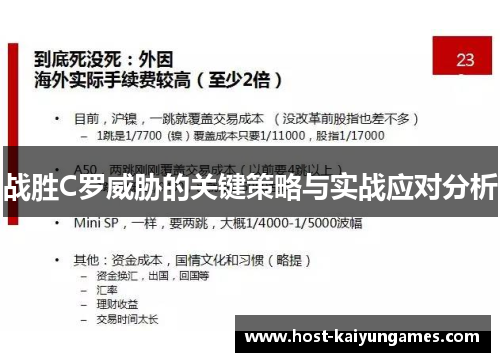 战胜C罗威胁的关键策略与实战应对分析 战胜C罗威胁的关键策略与实战应对分析