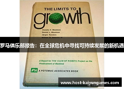 罗马俱乐部报告:在全球危机中寻找可持续发展的新机遇 罗马俱乐部报告:在全球危机中寻找可持续发展的新机遇