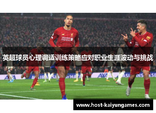 英超球员心理调适训练策略应对职业生涯波动与挑战 英超球员心理调适训练策略应对职业生涯波动与挑战
