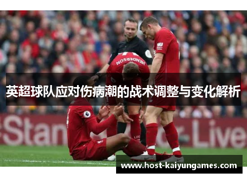 英超球队应对伤病潮的战术调整与变化解析