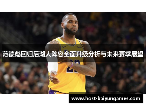 范德彪回归后湖人阵容全面升级分析与未来赛季展望 范德彪回归后湖人阵容全面升级分析与未来赛季展望