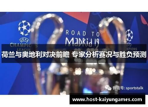 荷兰与奥地利对决前瞻 专家分析赛况与胜负预测 荷兰与奥地利对决前瞻 专家分析赛况与胜负预测