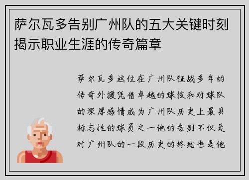 萨尔瓦多告别广州队的五大关键时刻揭示职业生涯的传奇篇章 萨尔瓦多告别广州队的五大关键时刻揭示职业生涯的传奇篇章
