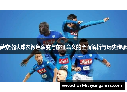 萨索洛队球衣颜色演变与象征意义的全面解析与历史传承 萨索洛队球衣颜色演变与象征意义的全面解析与历史传承