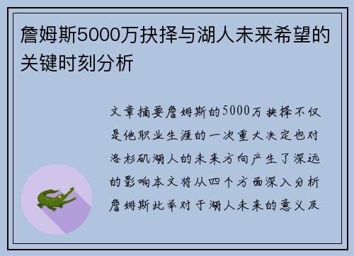 詹姆斯5000万抉择与湖人未来希望的关键时刻分析 詹姆斯5000万抉择与湖人未来希望的关键时刻分析