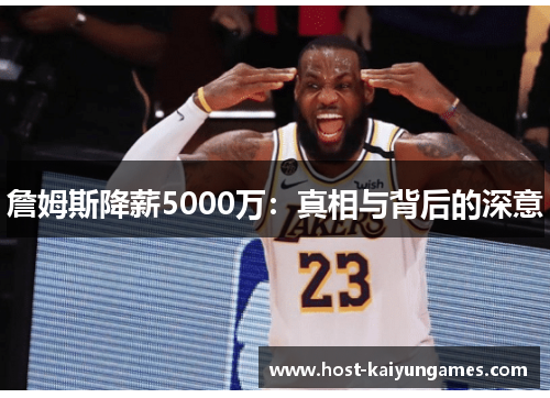 詹姆斯降薪5000万:真相与背后的深意 詹姆斯降薪5000万:真相与背后的深意