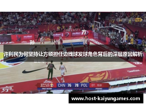 许利民为何坚持让方硕担任边线球发球角色背后的深层原因解析 许利民为何坚持让方硕担任边线球发球角色背后的深层原因解析