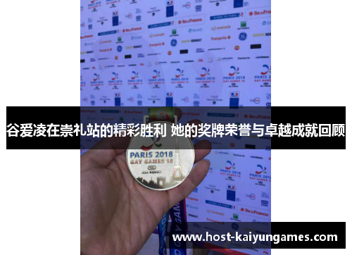 谷爱凌在崇礼站的精彩胜利 她的奖牌荣誉与卓越成就回顾 谷爱凌在崇礼站的精彩胜利 她的奖牌荣誉与卓越成就回顾