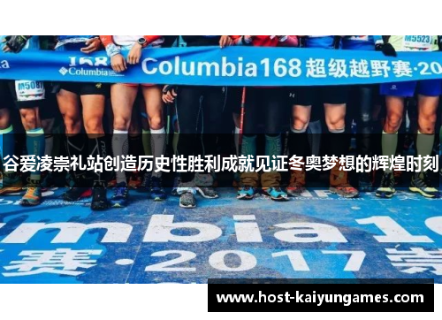 谷爱凌崇礼站创造历史性胜利成就见证冬奥梦想的辉煌时刻 谷爱凌崇礼站创造历史性胜利成就见证冬奥梦想的辉煌时刻