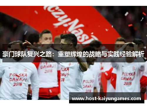 豪门球队复兴之路:重塑辉煌的战略与实践经验解析 豪门球队复兴之路:重塑辉煌的战略与实践经验解析